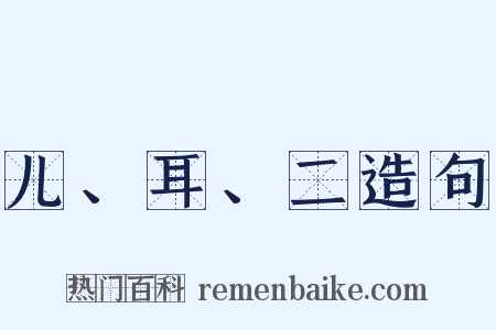 儿、耳、二造句是什么意思的图片